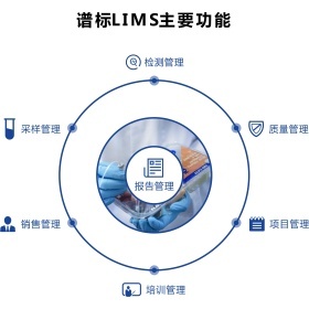 譜標實驗室信息管理系統(tǒng)（LIMS）中的營銷管理 驅(qū)動實驗室業(yè)務增長與客戶價值提升