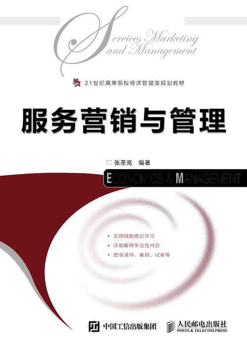 服務營銷與營銷管理 構建以客戶為中心的現(xiàn)代商業(yè)戰(zhàn)略